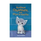 Котёнок Одуванчик, или Игра в прятки. Выпуск 27. Вебб Х. 2912255 - фото 7060742