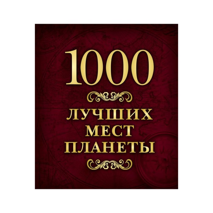 1000 лучших мест планеты (в коробе)