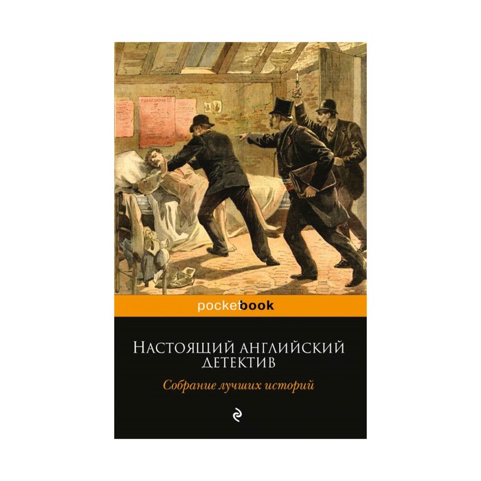 Отличная история. Настоящий британский детектив. Хороший английский детектив книга. Настоящий английский детектив собрание лучших историй. Хорошие истории васспитени истории.