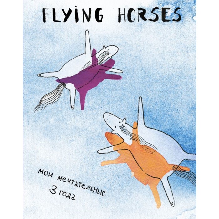 FLYING HORSES. Мои мечтательные 3 года