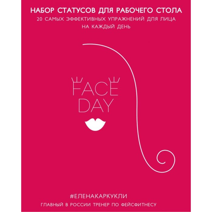 Faceday: Набор статусов для рабочего стола. Идеальное лицо (Красный)