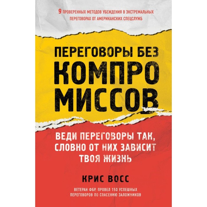 Переговоры без компромиссов. Веди переговоры так, словно от них зависит твоя жизнь