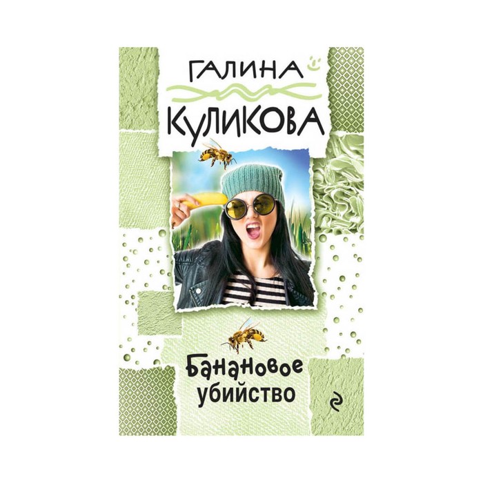 Банановое предназначение книга. Банановое предназначение книга