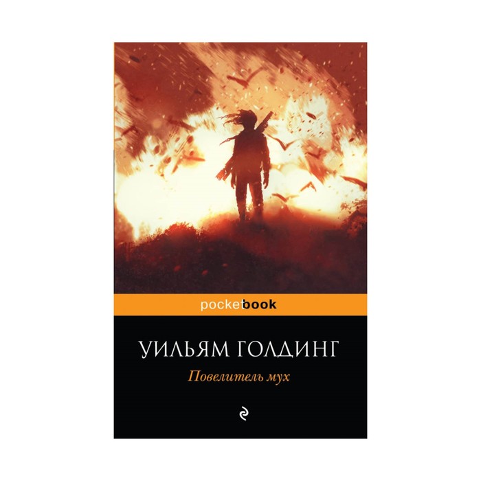 Книга повелитель мух. Уильям Голдинг Повелитель мух. Уильяма Голдинга Повелитель мух. Повелитель мух книга. Повелитель мух обложка книги.