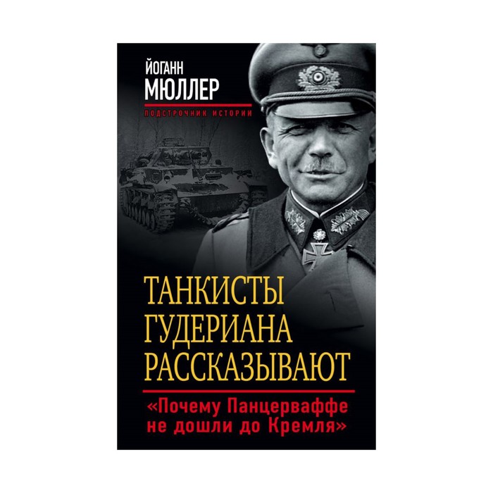 Танкисты Гудериана рассказывают. «Почему Панцерваффе не дошли до Кремля»