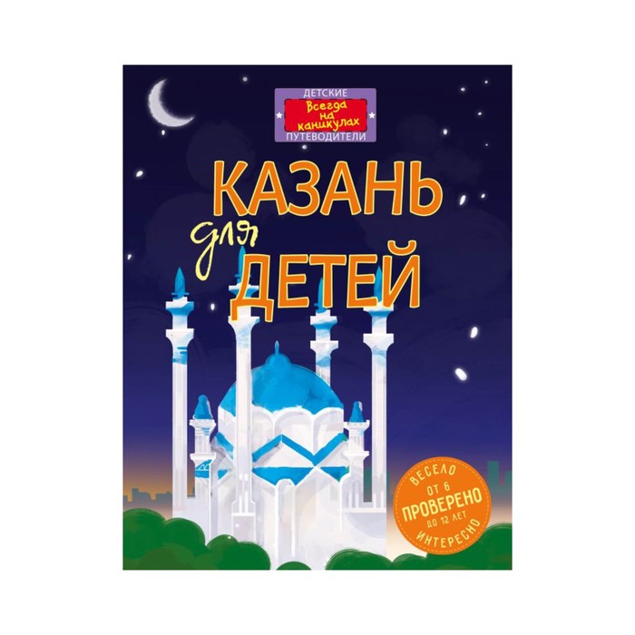 Казань для детей (от 6 до 12 лет)