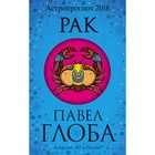 Рак. Астрологический прогноз на 2018 год Рак. Астрологический прогноз на 2018 год