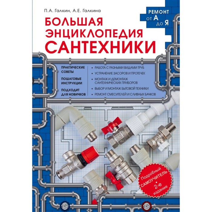 Большая энциклопедия сантехники. 2-е изд.