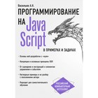 JavaScript в примерах и задачах JavaScript в примерах и задачах