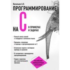 Программирование на C в примерах и задачах Программирование на C в примерах и задачах