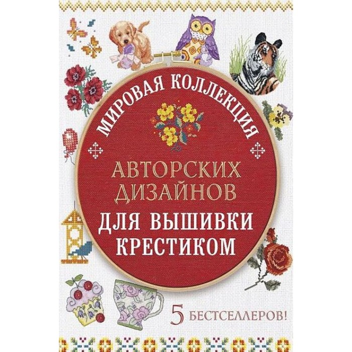 Мировая коллекция авторских дизайнов для вышивки крестиком. 5 бестселлеров