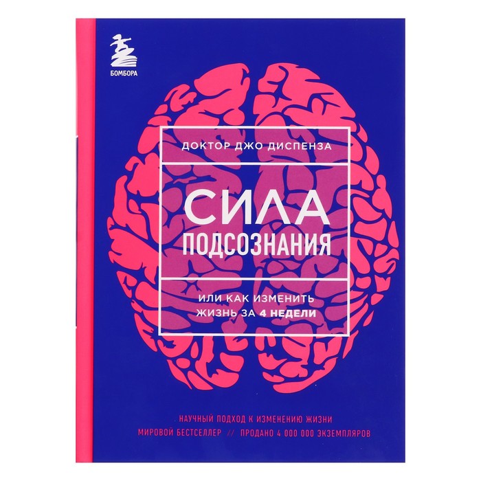 Сила подсознания, или Как изменить жизнь за 4 недели (НОВОЕ ОФОРМЛЕНИЕ)