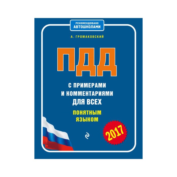 Редакция язык. Книга безопасность дорожного движения Громаковский. Где купить ПДД для всех понятным языком. Сдаем на права Громаковский. ПДД купить 2021 купить СПБ.