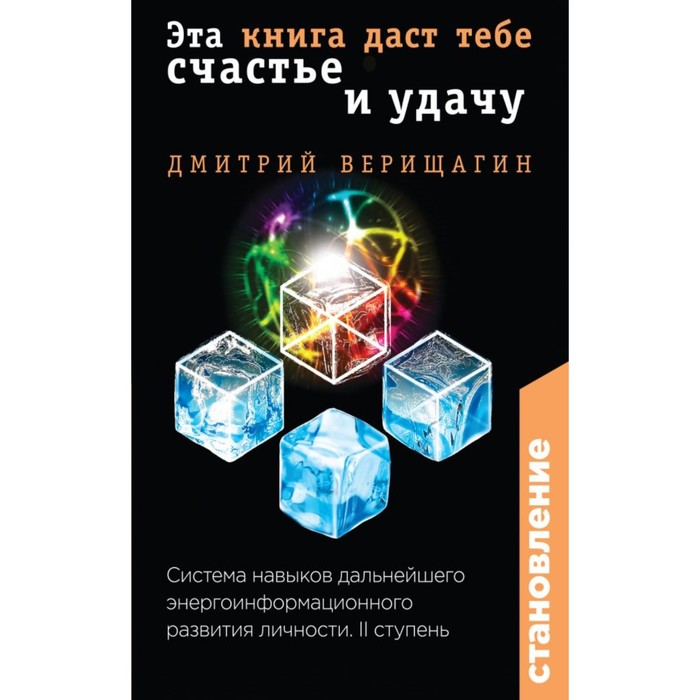 Становление. II ступень: Эта книга даст тебе счастье и удачу