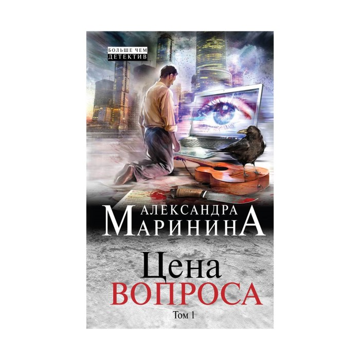 Цена вопроса. Том 1