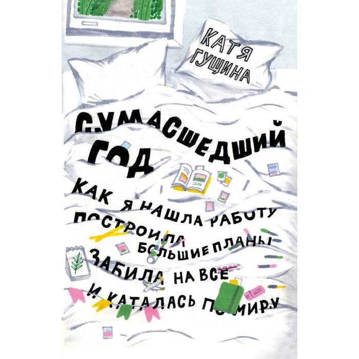 Сумасшедший год. Как я нашла работу, построила большие планы, забила на все и каталась по миру