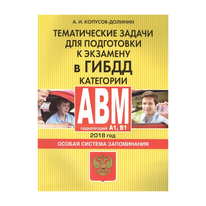 Тематические задачи для подготовки к экзамену в ГИБДД. Категории А, В,M, подкатегории A1, B1. Особая система запоминания (по состоянию на 2018 г.)