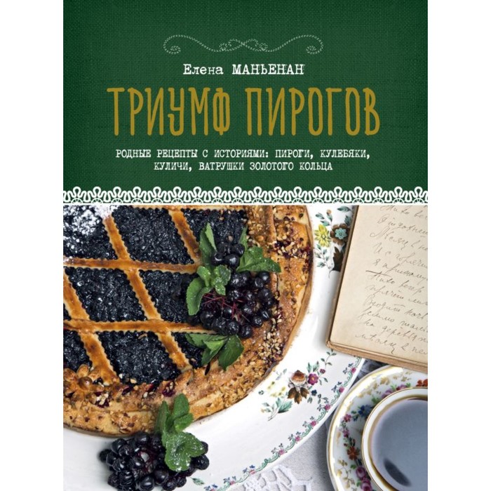 Триумф пирогов. Родные рецепты с историями: кулебяки, ватрушки, блины, куличи, пирожки