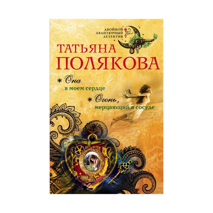 она в моем сердце татьяна полякова книга. татьяна полякова в самое сердце. татьяна полякова она в моем сердце. полякова в самое сердце.