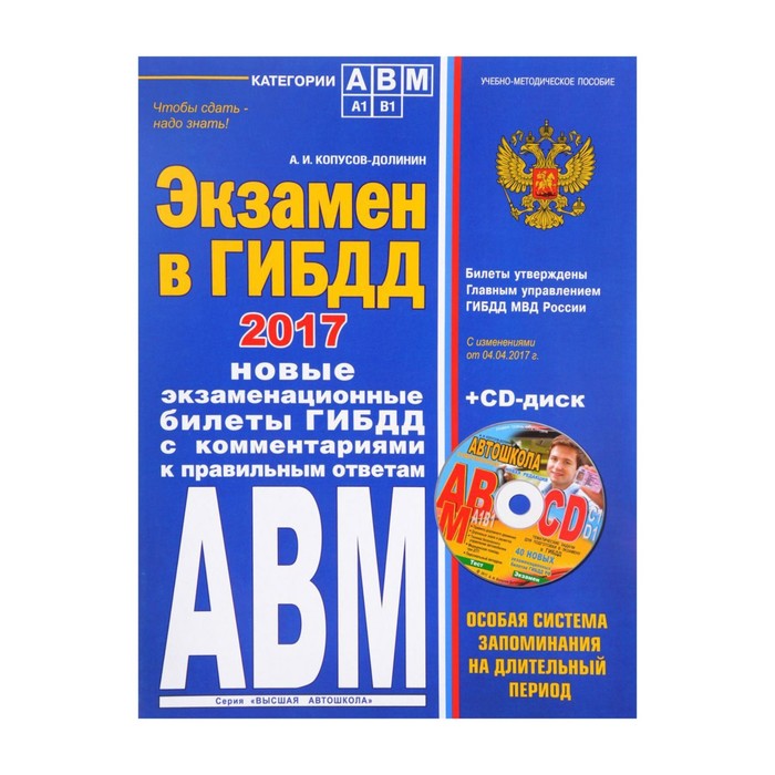 Новый экзамен. Экзамен в ГИБДД билеты. Копусов Долинин. Копусов-Долинин ПДД С комментариями. Экзамен ГИБДД категория а