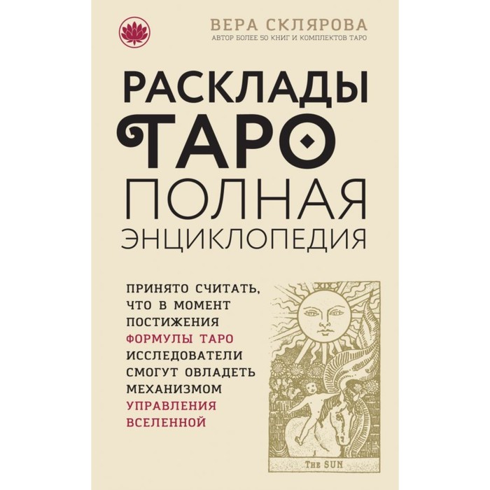 Расклады ТАРО. Полная энциклопедия (бежевая)