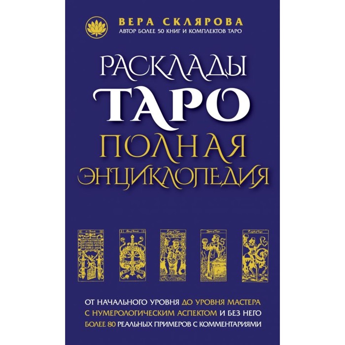 Расклады ТАРО. Полная энциклопедия (синяя)