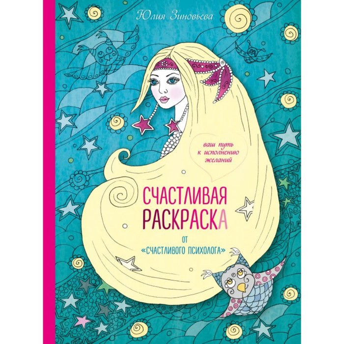 Счастливая раскраска от &quot;счастливого психолога&quot;. Ваш путь к исполнению желаний