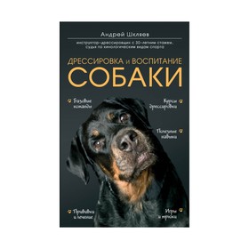 Дрессировка и воспитание собаки. Шкляев А. Н. 2906884