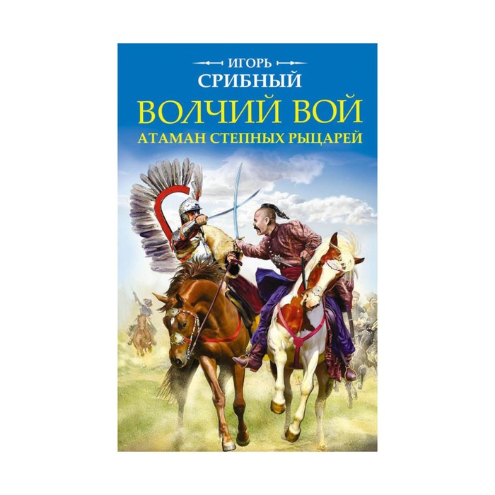 Волчий вой. Атаман степных рыцарей