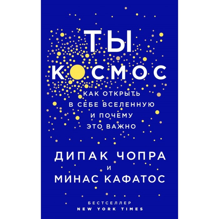 Ты - Космос. Как открыть в себе вселенную и почему это важно