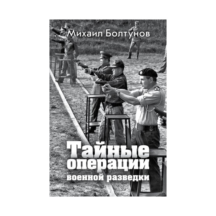 Тайные операции военной разведки