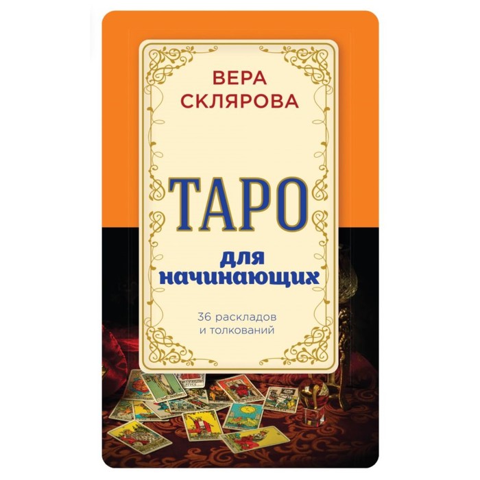 Таро для начинающих