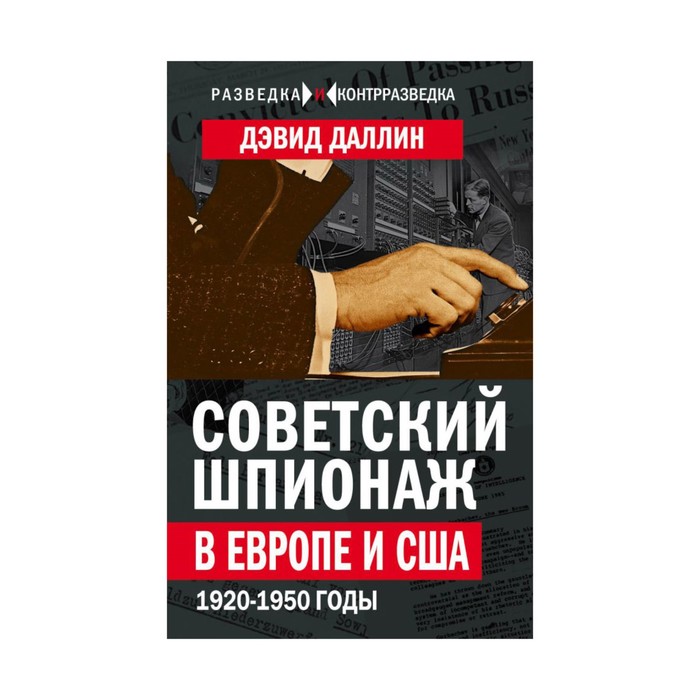 Советский шпионаж в Европе и США. 1920-1950 годы