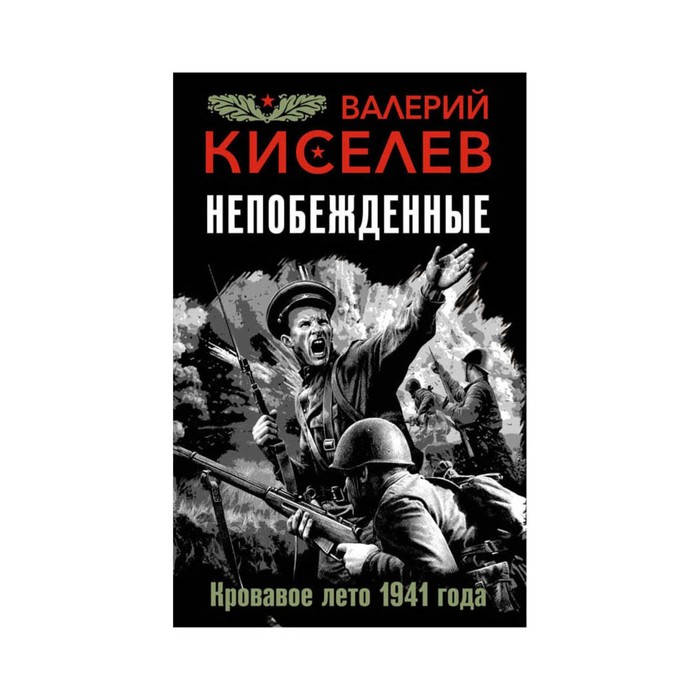 Непобежденные. Кровавое лето 1941 года