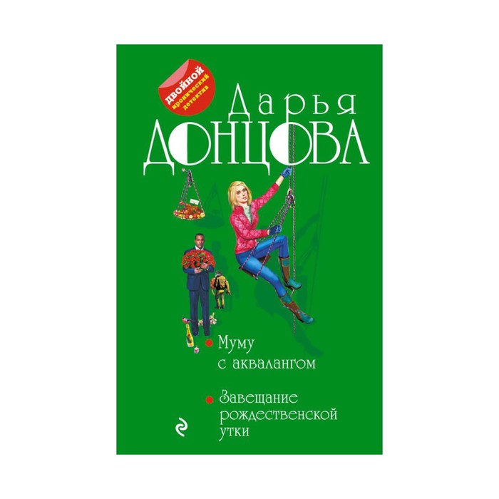 дарья донцова муму с аквалангом. дарья донцова муму с аквалангом. муму с аквалангом книга донцова. муму с аквалангом книга донцова. завещание рождественской утки.