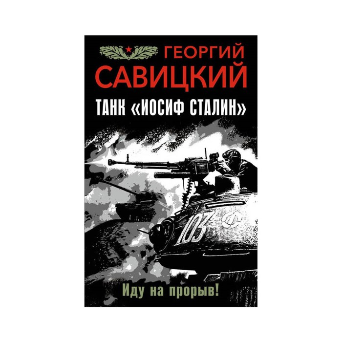 Танк &quot;Иосиф Сталин&quot;. Иду на прорыв!