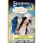 Синяя птица счастья. Как выбраться из лап рутины и усталости и жить припеваючи. Семина И. К., Эйхман К.