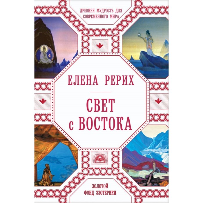 Свет с Востока