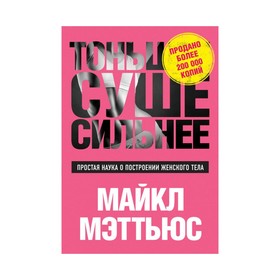 Тоньше, Суше, Сильнее. Простая наука о построении женского тела 2912663