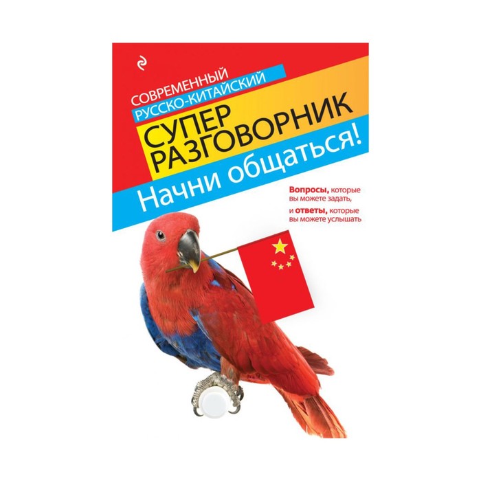 Начни общаться! Современный русско-китайский суперразговорник