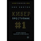Киберпреступник №1. История создателя подпольной сетевой империи Киберпреступник №1. История создателя подпольной сетевой империи