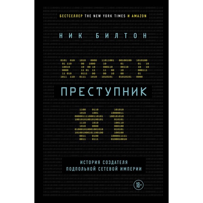 Киберпреступник №1. История создателя подпольной сетевой империи