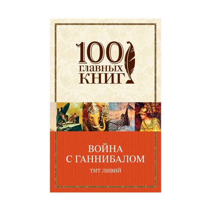 Война с Ганнибалом. Ливий Т.