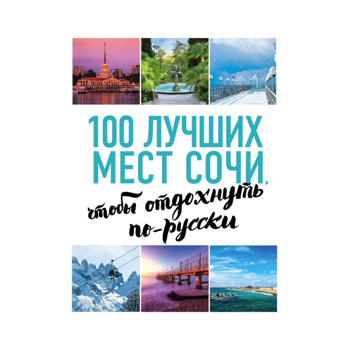 100 лучших мест Сочи, чтобы отдохнуть по-русски (нов. оф. серии)