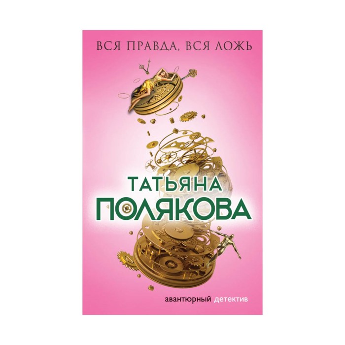 Читать в самое сердце татьяны поляковой. Вся правда вся ложь татьяна полякова книга. полякова вся правда вся ложь. вся правда, вся ложь. вся правда вся ложь читать бесплатно полностью.