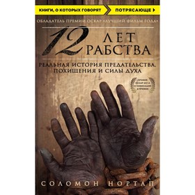 12 лет рабства. Реальная история предательства, похищения и силы духа. Нортап С. 2906922