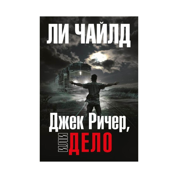 Джек Ричер граница полуночи. Джек Ричер книга. Джек Ричер обложка.