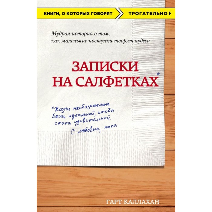 Записки на салфетках (покет)