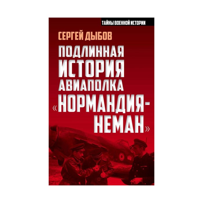 Подлинная история авиаполка «Нормандия – Неман»