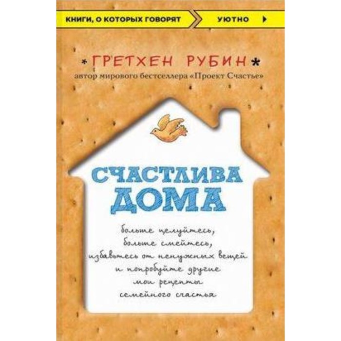 Счастлива дома: больше целуйтесь, больше смейтесь, избавьтесь от ненужных вещей и попробуйте другие мои рецепты семейного счастья